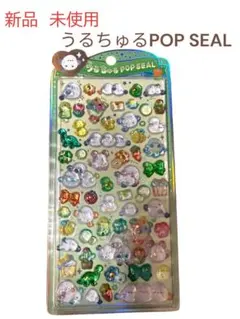 【新品未使用】うるちゅるPOP SEAL シール