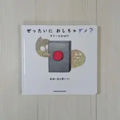 ぜったいにおしちゃダメ？　ラリーとおばけ　ビル・コッター　絵本　児童書