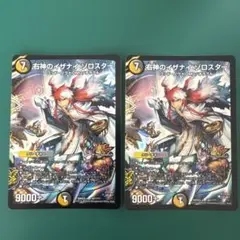 右神のイザナイゾロスター　【２枚】