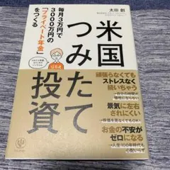 米国つみたて投資 毎月3万円で3000万円の「プライベート年金」をつくる