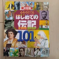 決定版 心をそだてるはじめての伝記101人