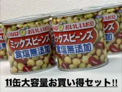 【未使用品】いなば食品 ミックスビーンズ 食塩無添加 110g x 11缶のサムネイル