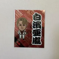 白濱亜嵐  千社札