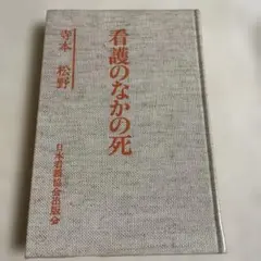 看護のなかの死 /寺本松野著/日本看護協会出版会