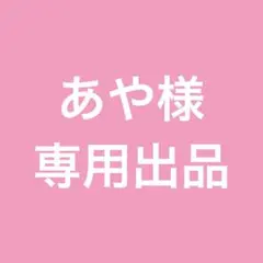 あや様 専用出品 カードセット