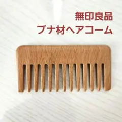 無印良品　ブナ材ヘアコームのサムネイル