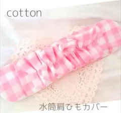 水筒肩ひもカバー ♡女の子♡【オリジナルフリル 】 ♡ピンク×白　チェック