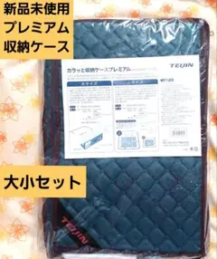 ♥️新品未使用　TEIJIN 乾ッと収納ケースプレミアム 大2個＋小1個セット