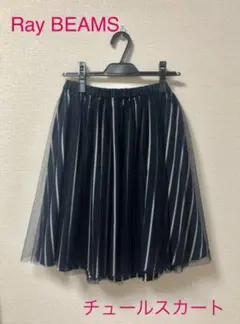 ［美品］Ray BEAMS フレア チュールスカート ネイビーストライプのサムネイル