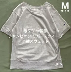 古着■【希少】赤タグ 米国製■チャンピオン リバースウィーブ 半袖スウェット■M