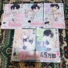 黒崎くんは独占したがる　1巻〜5巻
