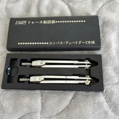 KIKUICHI キクイチ　トレース製図器　コンパス　ディバィダー　2本組