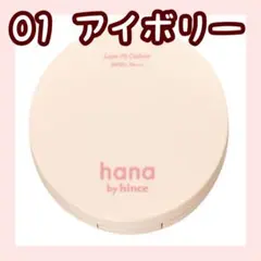 ハナバイヒンス　レイヤーフィットクッション　01アイボリーのサムネイル