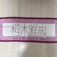 2026年最新】桜木雅哉 タオルの人気アイテム - メルカリ