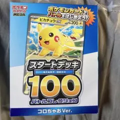 ポケモンカード スタートデッキ 100 コロちゃお Ver.
