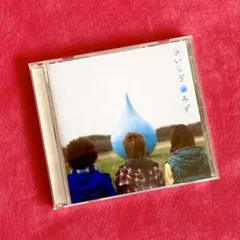 みず 「ひいらぎ」　CD