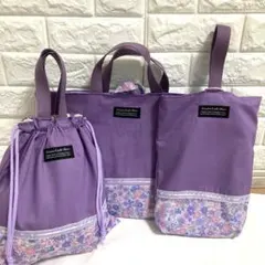 入園入学３点セットパープル生地×ラベンダー小花柄　レッスンバック　上履き入れ