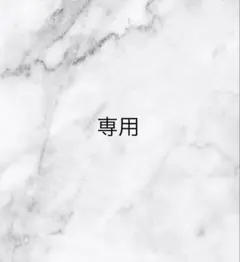 ハルママ（暫く公開停止します）様 リクエスト 5点 まとめ商品