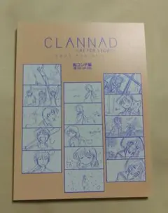 CLANNAD AFTER STORY　絵コンテ集