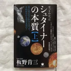シュタイナーの本質 板野