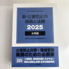 2026年最新】新・公害防止の技術と法規 水質編の人気アイテム - メルカリ