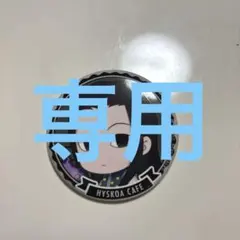 ナス様 リクエスト 2点 まとめ商品