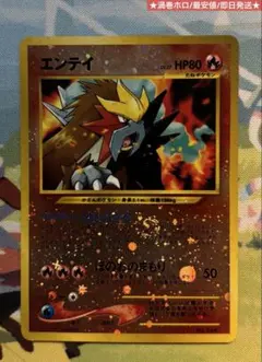 エンテイ 旧裏 渦巻ホロ 最安値 即日発送 Entei ポケモンカード