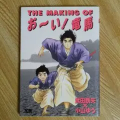 THE MAKING OF お～い！竜馬