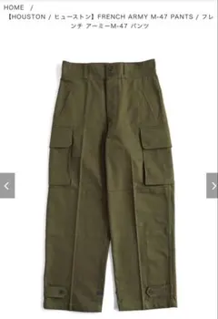 HOUSTON フレンチアーミーM-47パンツ オリーブグリーン