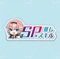 鷹嶺ルイ SP推しスキルマーカー ホロライブ hololive a_r
