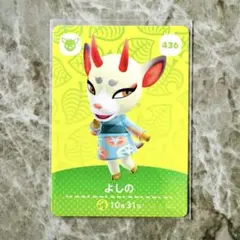 あつまれどうぶつの森 amiiboカード よしの 436 あつ森