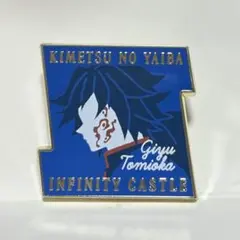 劇場版鬼滅の刃 無限城編 ピンズ　冨岡義勇