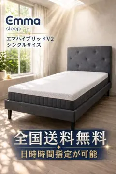 【美品中古】エマ・ハイブリッド シングル 2026年最新】エマスリープ マットレスの人気アイテム - メルカリ