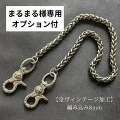 真鍮&ステンレス【限定】全ヴィンテージ加工　レバー　編込　ウォレットチェーンのサムネイル