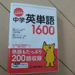 ハイパー英語教室 中学英単語1600