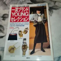 [世界の一流品大図鑑]一流ブランド YOUNG セレクション 別冊With