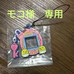 モコ様専用
