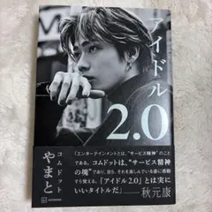 アイドル2.0 コムドット やまと