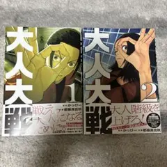 【初版帯付】大人大戦 1巻・2巻 セット かっぴー 都築真佐秋