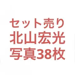 Kis-My-Ft2北山宏光 公式写真セット