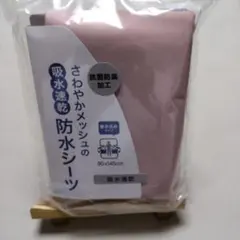 さわやかメッシュの吸水速乾防水シーツ 90×145cmのサムネイル
