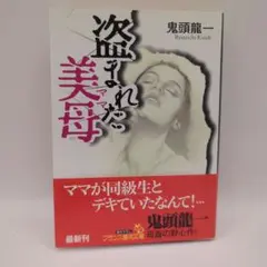 盗まれた美母