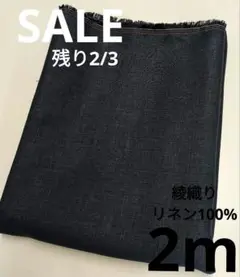 生地・綾織りリネン100%〈2m〉