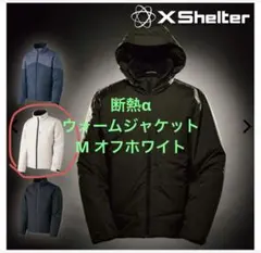【新品】ワークマン エックスシェルター断熱αウォームジャケット M オフホワイト