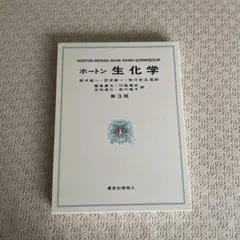 2025年最新】ホートン生化学の人気アイテム - メルカリ