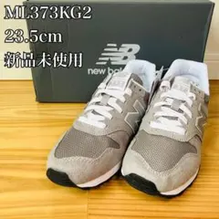 ニューバランス ML 373 KG2　23.5cm 新品未使用