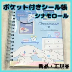 新品 サンリオフォトポケット付 シール帳 シナモロール 台紙 ステッカーファイル