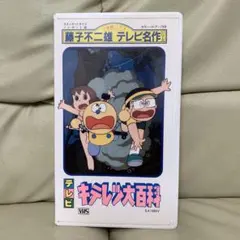 藤子不二雄 テレビ名作シリーズ キテレツ大百科 VHS - メルカリ