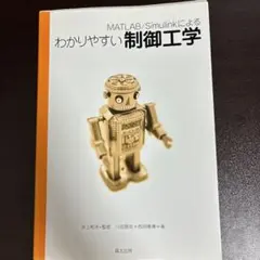 MATLAB/Simulinkによるわかりやすい制御工学