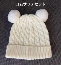 COMME CA FOSSETTE ニット帽　サイズF(48-52㌢)